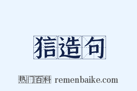 狺造句是什么意思的图片